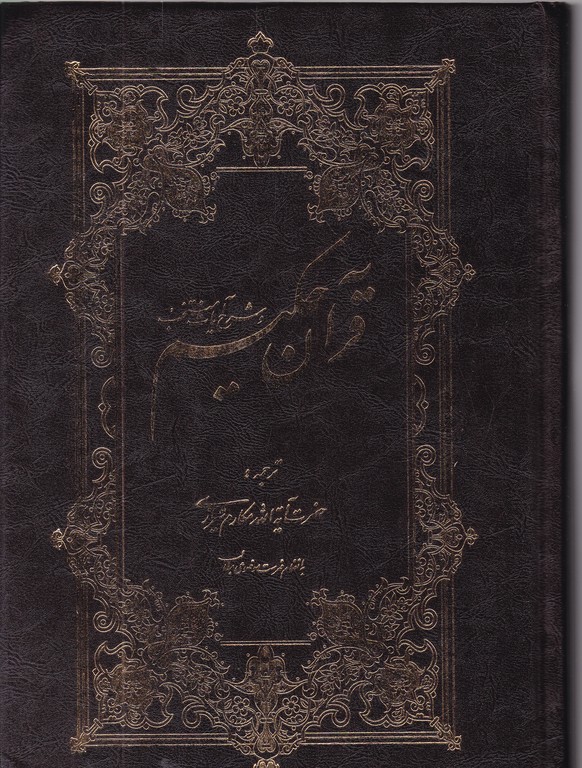 قرآن‏ حکیم‏ باشرح ‏آیات ‏ترجمه‏ مکارم /‏اسوه