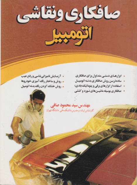 صافکاری و نقاشی اتومبیل/صافی،مکانیک