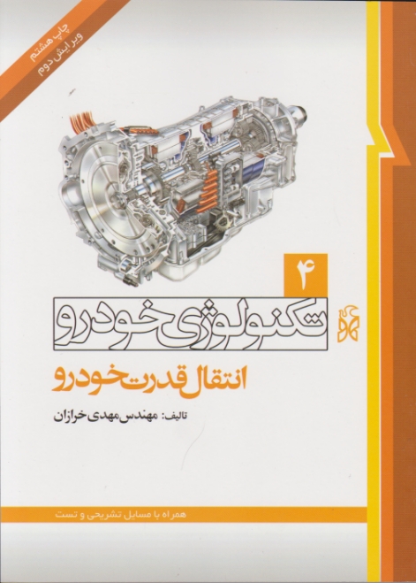 تکنولوژی خودرو ۴ انتقال قدرت خودرو/خرازان،نما