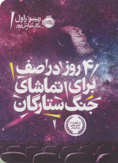 ۴ روز در صف برای تماشای جنگ ستارگان / پرتقال