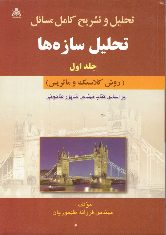 حل کامل مسائل تحلیل سازه ها ج۱/طاحونی،طهموریان