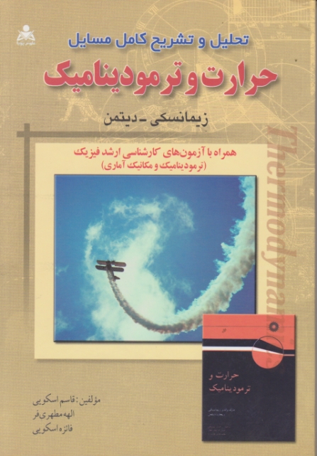 حل حرارت وترمودینامیک/زیمانسکی