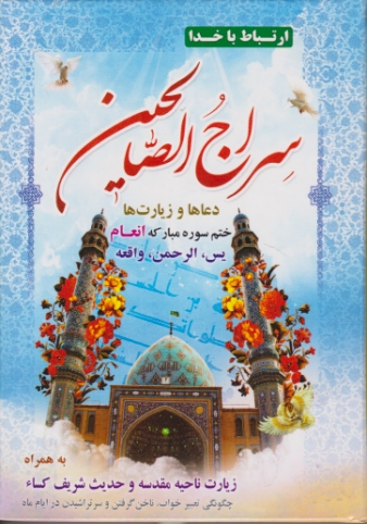 ارتباط با خدا ( سراج الصالحین)/جیبی سلفون*