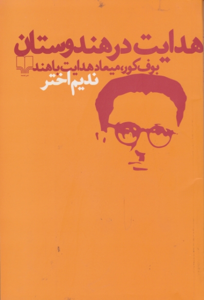 هدایت در هندوستان / چشمه
