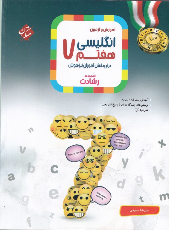 مبتکران زبان هفتم رشادت + CD