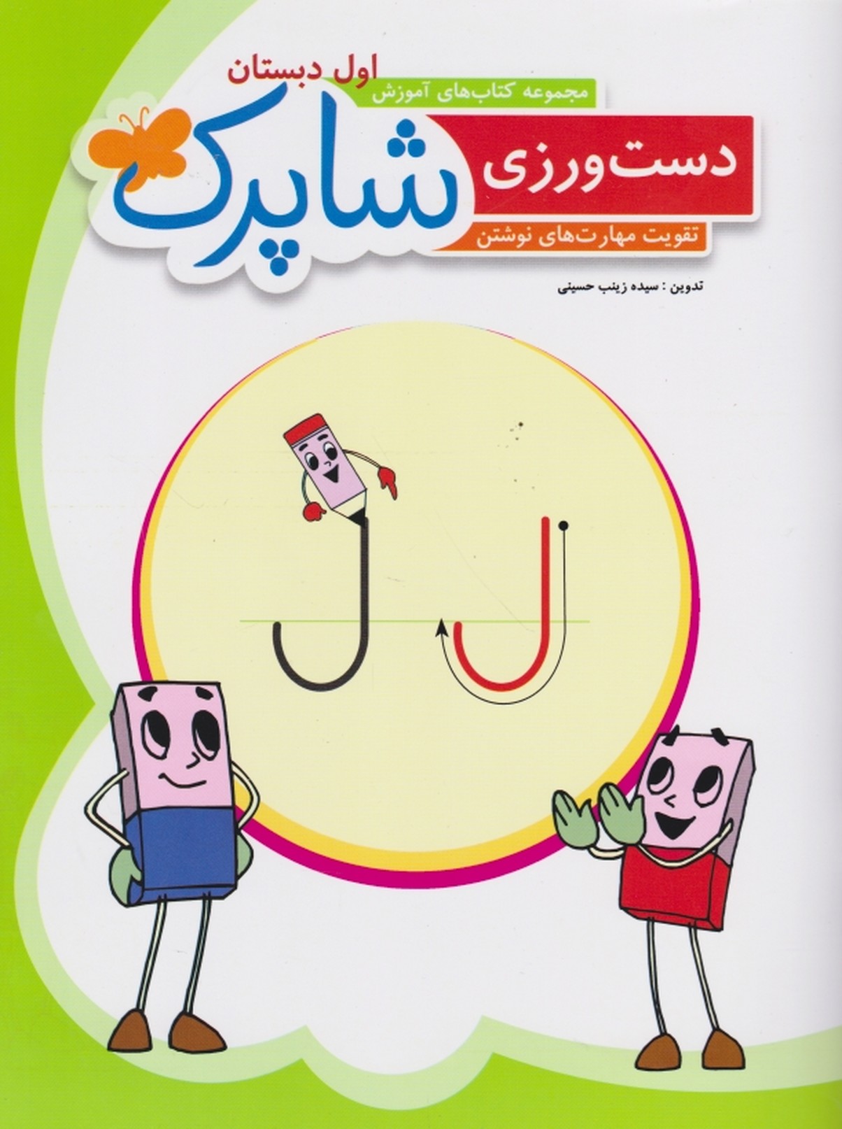 مجموعه کتاب های آموزش اول دبستان شاپرک (دست ورزی)*