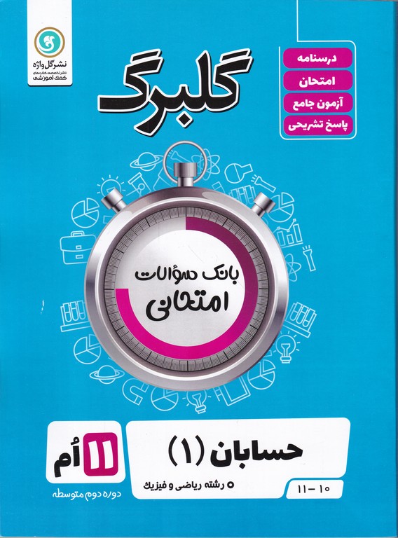گلبرگ حسابان یازدهم ریاضی