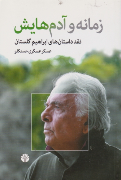 زمانه و آدم هایش (نقد داستان ابراهیم گلستان) / اختران