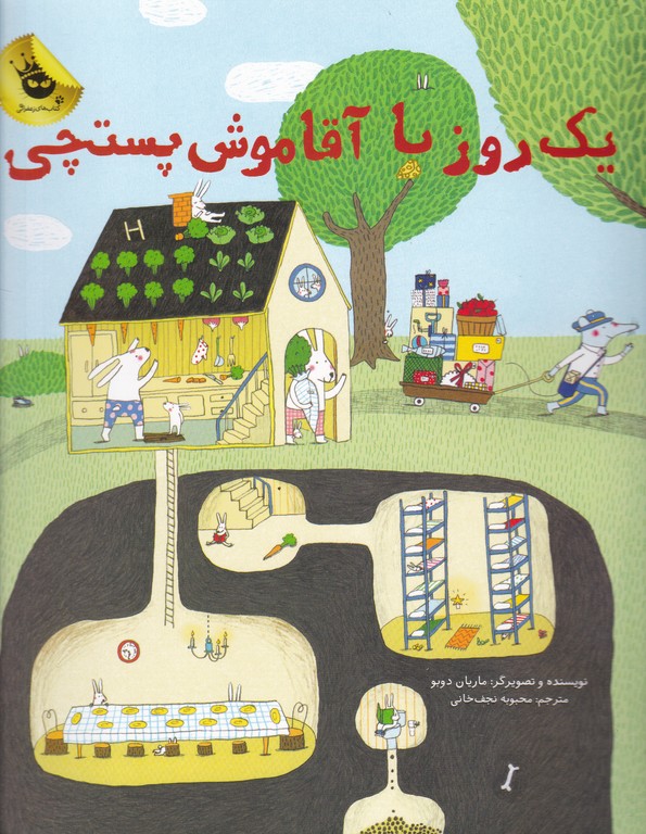 یک روز با آقا موش پستچی