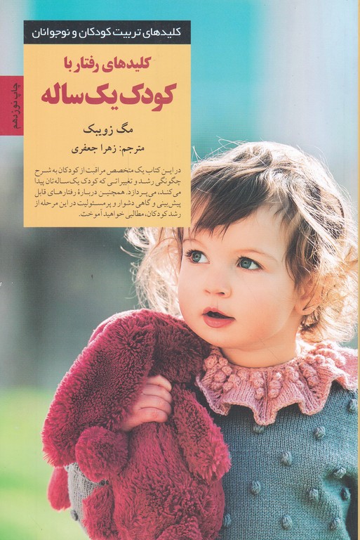 کلید رفتار با کودک یک ساله