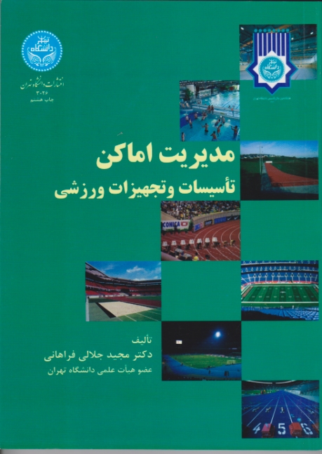 مدیریت اماکن تاسیسات وتجهیزات ورزشی