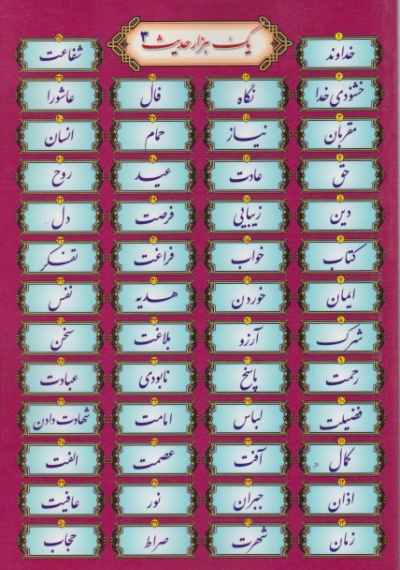 یک هزار حدیث ۳ / هادی موحدی ، ارم