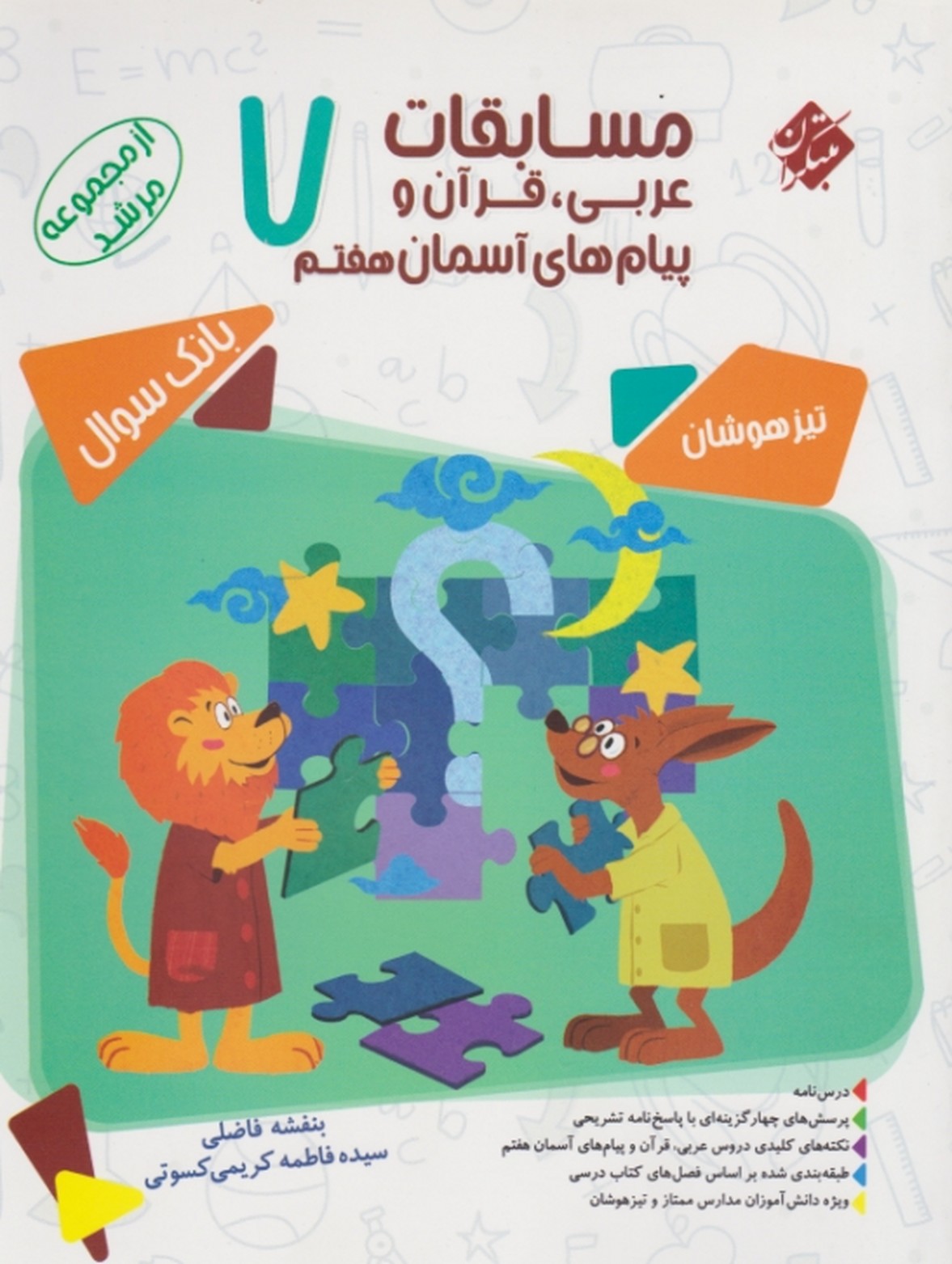 مبتکران مسابقات عربی پیام آسمانی هفتم / مرشد