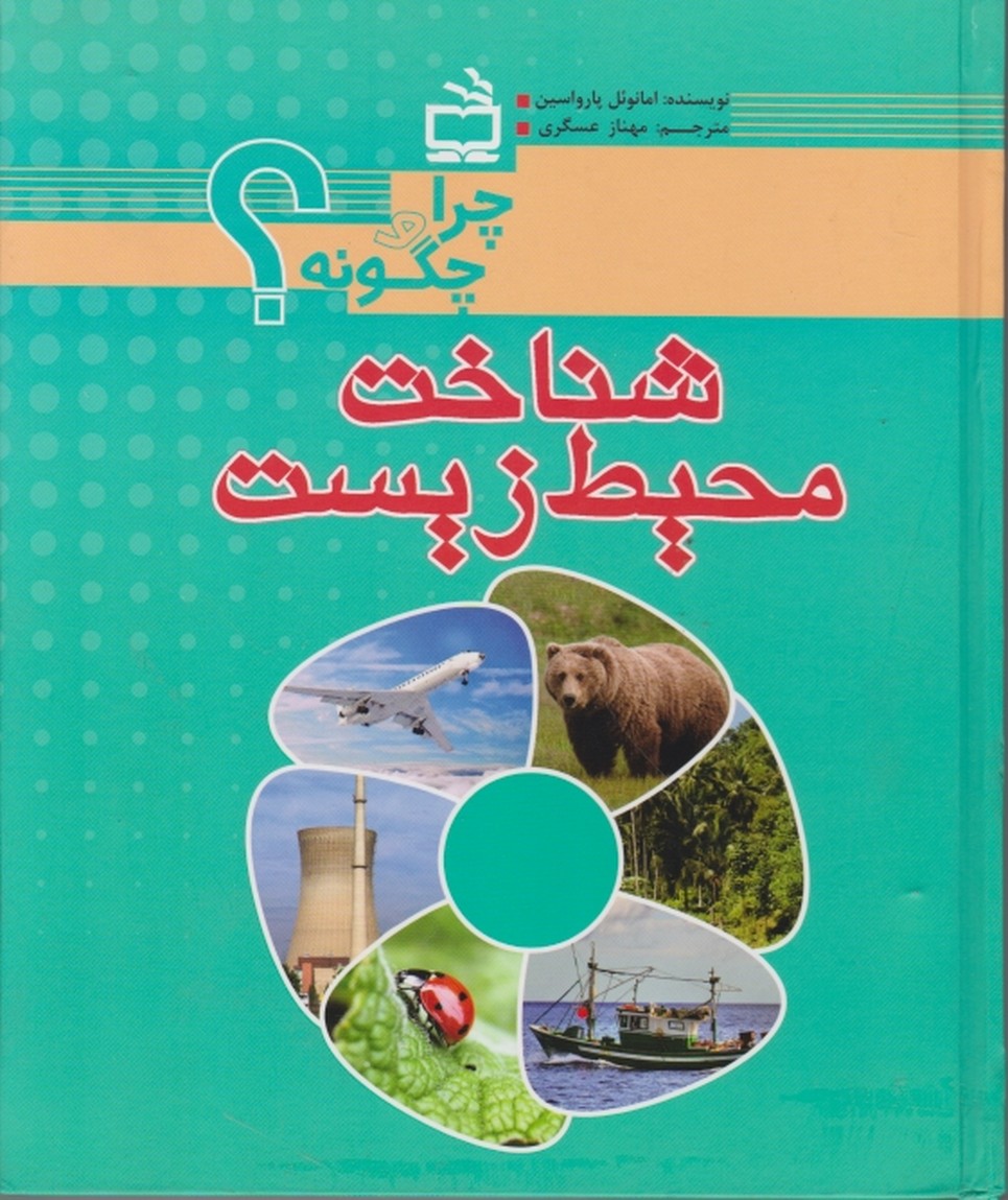 چرا و چگونه؟شناخت محیط زیست،گالینگور/مدرسه