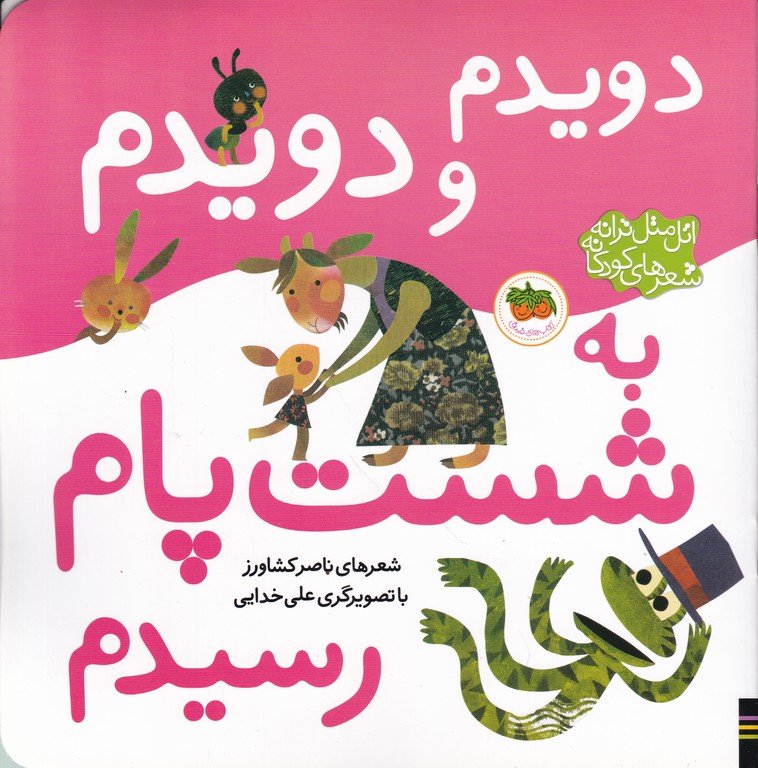 دویدم و دویدم به شست پام رسیدم (اتل متل ترانه)/کشاورز،افق