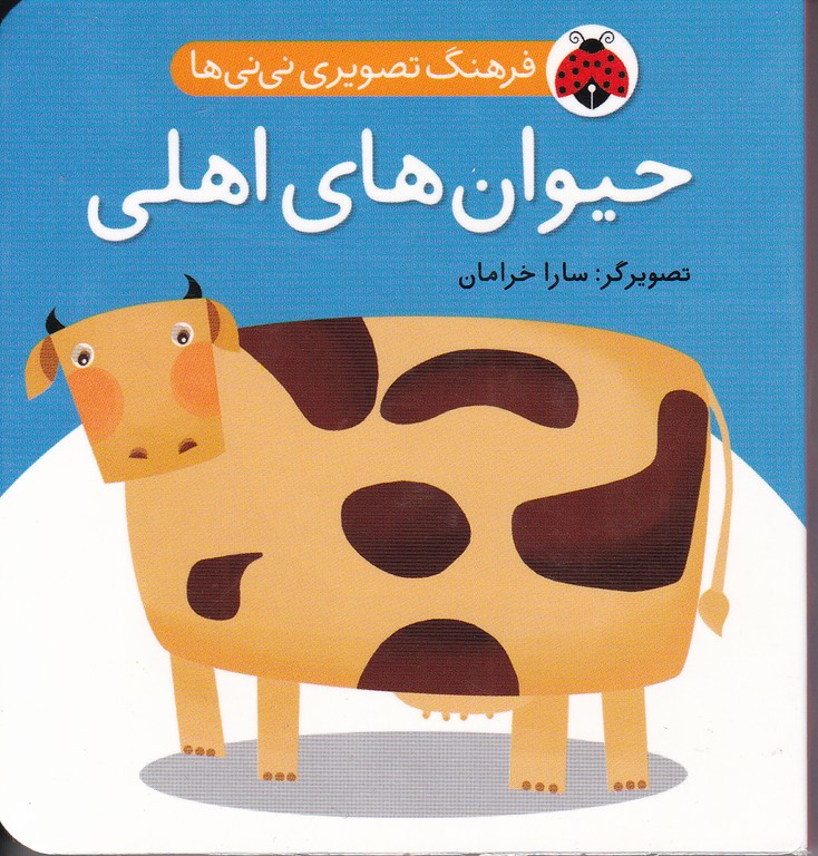 فرهنگ تصویری نی نی ها(حیوان های اهلی)/ شهر قلم