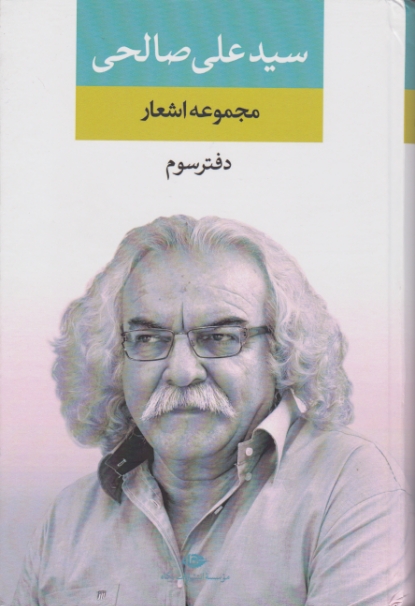 مجموعه اشعار سید علی صالحی ( دفتر سوم) / نگاه*