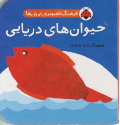 فرهنگ تصویری نی نی ها(حیوان های دریایی)/ شهر قلم