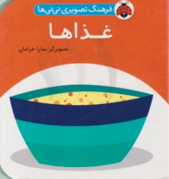 فرهنگ تصویری نی نی ها(غذا ها)/ شهر قلم