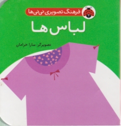 فرهنگ تصویری نی نی ها(لباس ها)/ شهر قلم