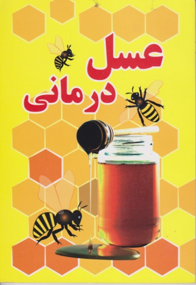عسل درمانی / عصر جوان