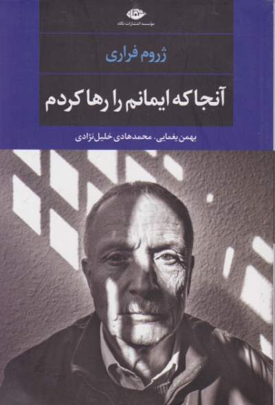 آنجا که ایمانم را رها کردم / فراری ، نگاه