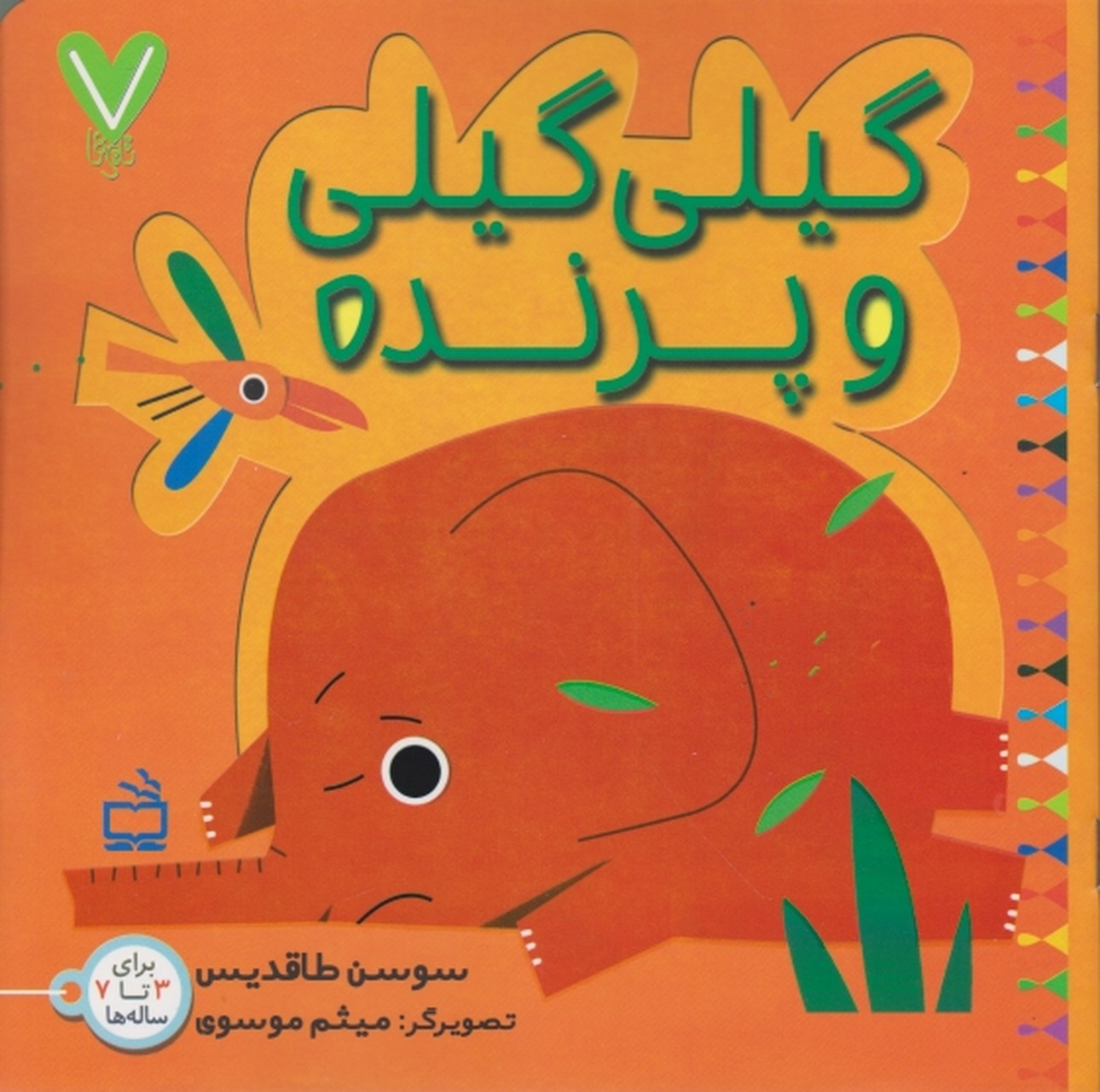هفت تایی (گیلی گیلی و پرنده)/مدرسه