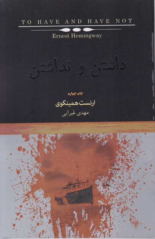 داشتن و نداشتن  /همینگوی