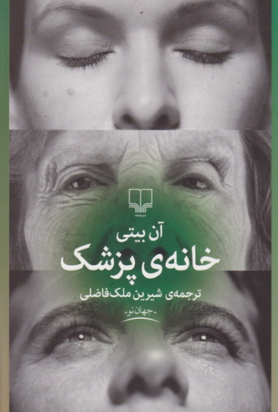خانه ی پزشک / بیتی ، چشمه