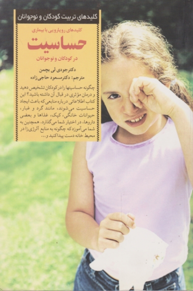 کلیدهای رویارویی با بیماری حساسیت
