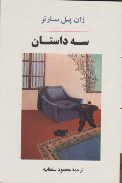 سه داستان / سارتر ، جامی