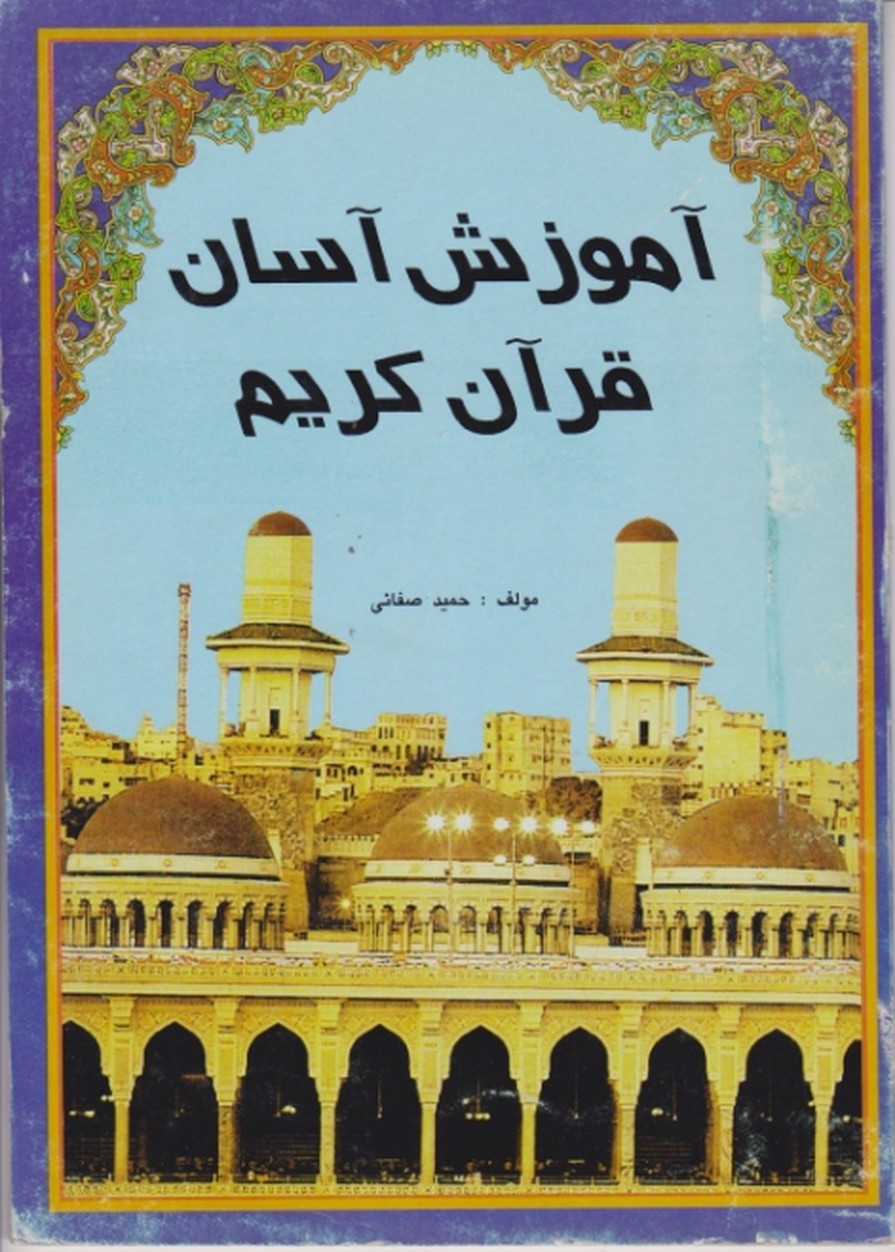 آموزش آسان قرآن کریم / زرقلم