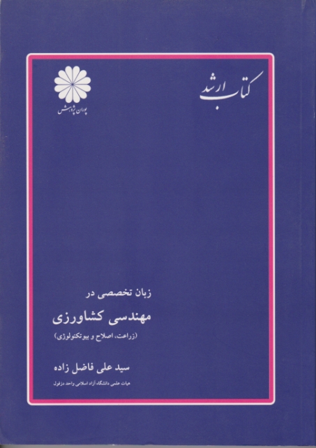 ارشد زبان تخصصی مهندسی کشاورزی