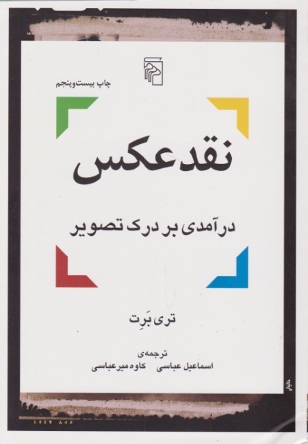 نقد عکس ( در آمدی بر درک تصویر) / مرکز