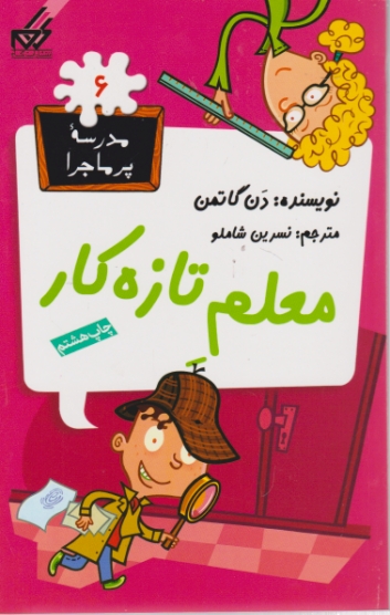 مدرسه پرماجرا(۶)معلم تازه کار