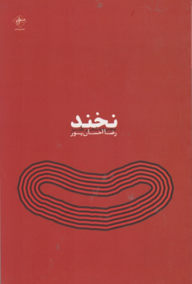نخند ( شعر فارسی ) / فصل پنجم