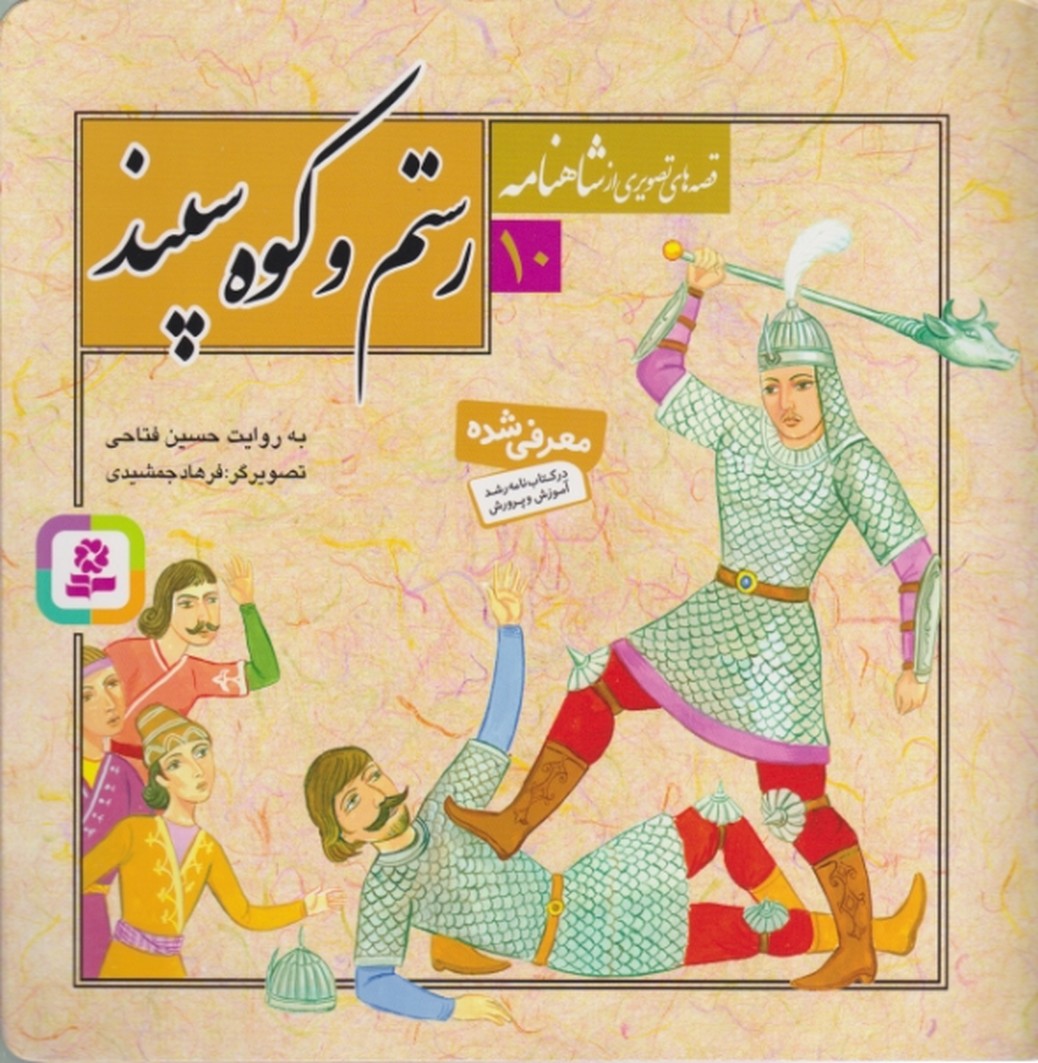 قصه های تصویری شاهنامه(رستم و کوه سپند)