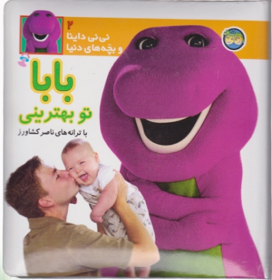 بابا تو بهترینی(نی نی داینا)/کشاورز،افق