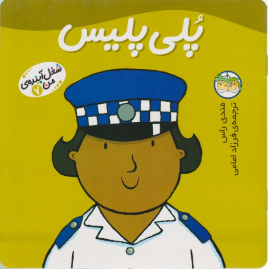 شغل آینده من(پلی پلیس)/افق
