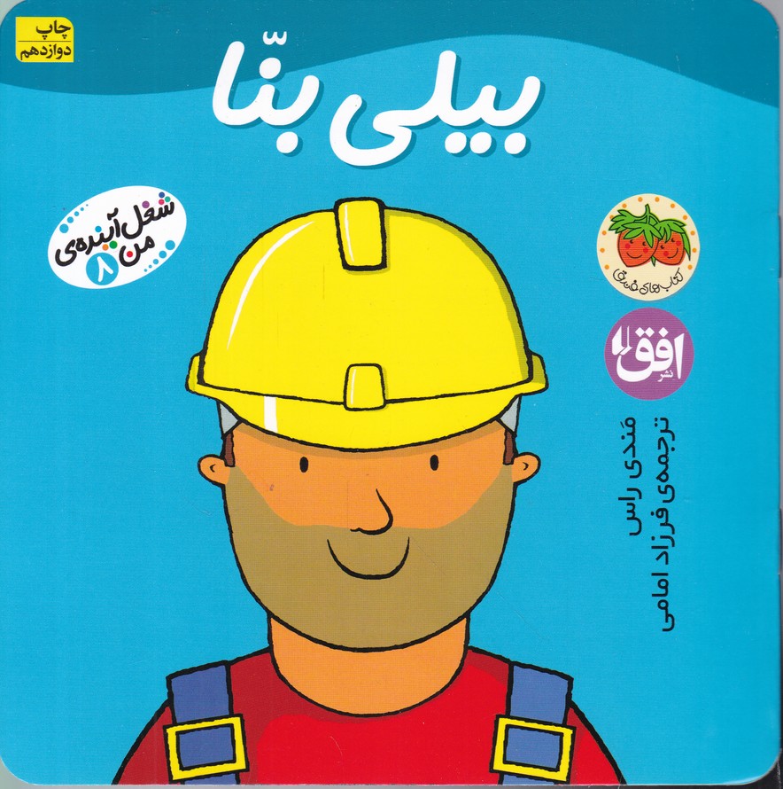 شغل آینده من ۸(بیلی بنا)/افق