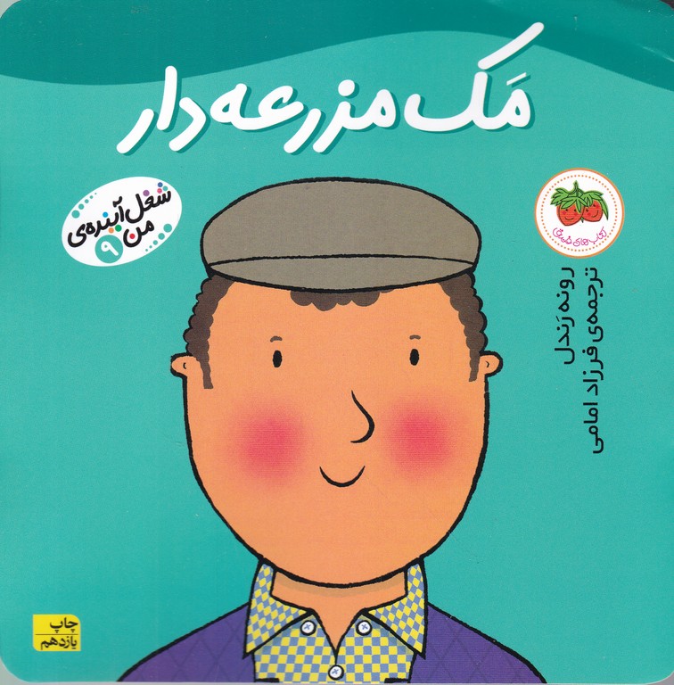 شغل آینده من(مک مزرعه دار)/افق