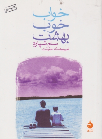خواب خوب بهشت(داستان جیبی)