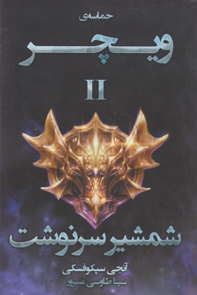 حماسه ویچر (۲) شمشیر سرنوشت