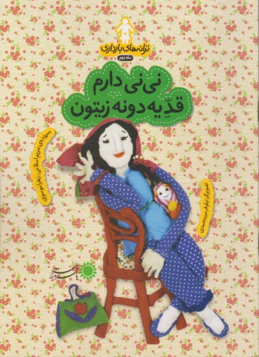 ترانه های بارداری،ماه دوم(نی نی دارم) /بافرزندان