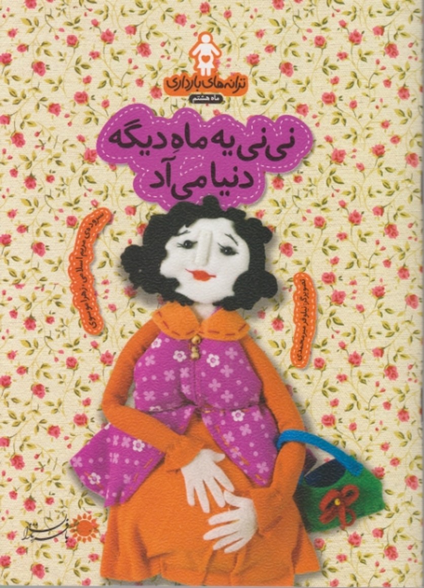 ترانه های بارداری،ماه هشتم(نی نی یه ماه دیگه دنیا می آد) /بافرزندان