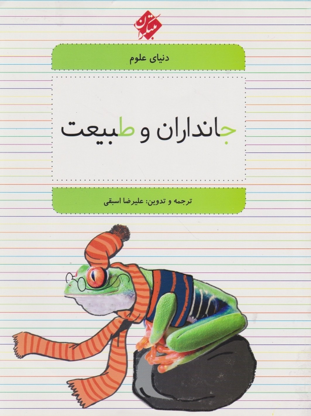 جانداران و طبیعت،اسبقی/مبتکران