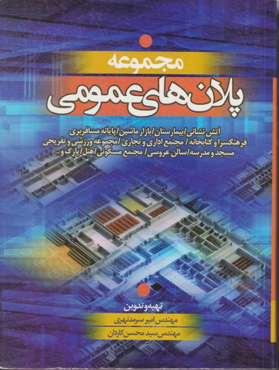 مجموعه پلان های عمومی/سرمدنهی،سیمای دانش