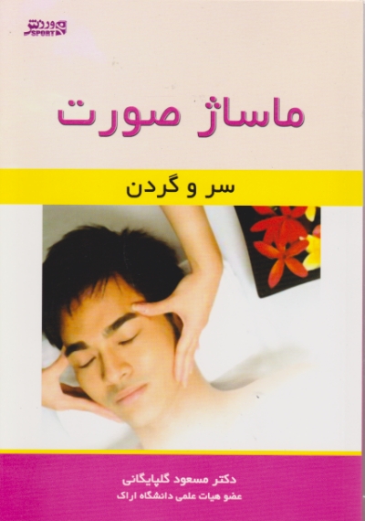 ماساژ صورت سر وگردن/گلپایگانی،بامدادکتاب