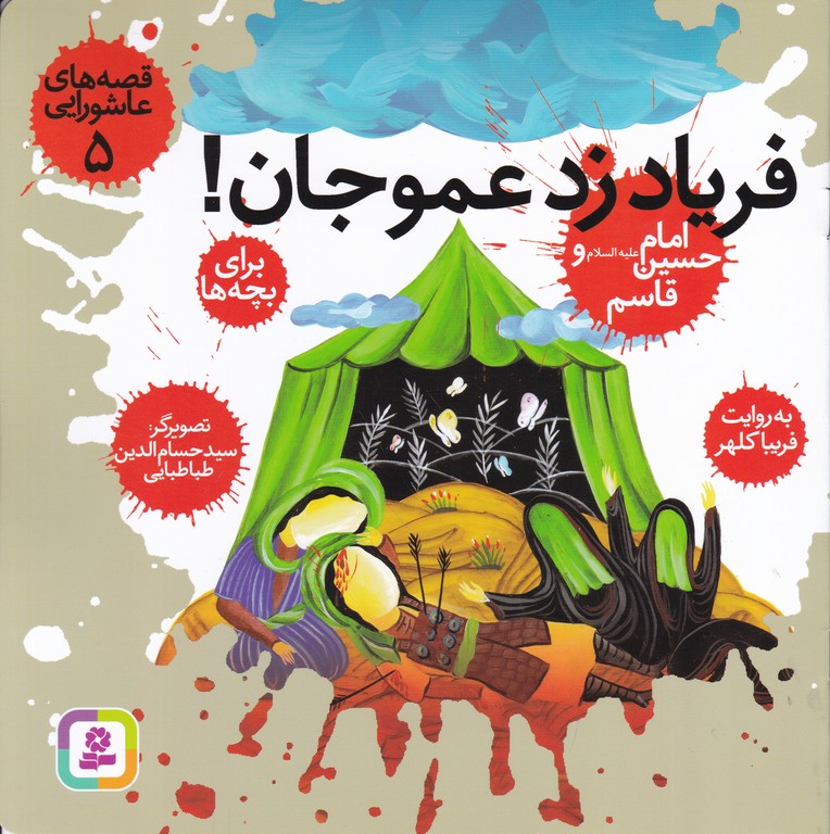 قصه های عاشورایی۵(فریاد زد عموجان!)