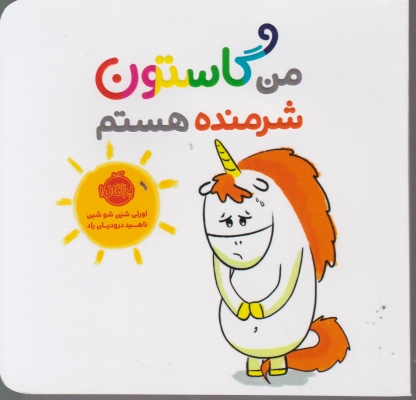 من گاستون شرمنده هستم/پرتقال